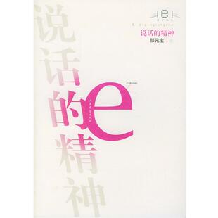 说话 精神 山东文艺出版 正版 社 著 书 宝 郜元