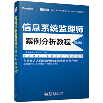 【正版】信息系统监理师案例分析教程（第3版） 希赛教育软考学院