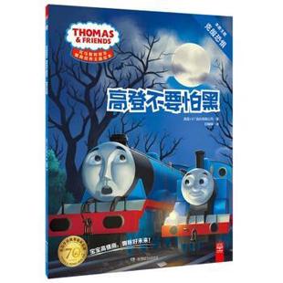 【正版】高登不要怕黑 托马斯和朋友 情商培养主题绘本 [英]HIT娱乐有限