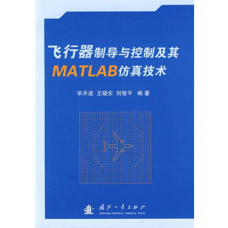 【正版书】 飞行器制导与控制及其MATLAB仿真技术 毕开波　编著 国防工业出版社