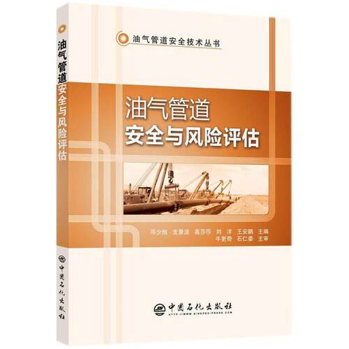 【正版书】 油气管道安全与风险评估 邓少旭 等 主编 中国石化出版社