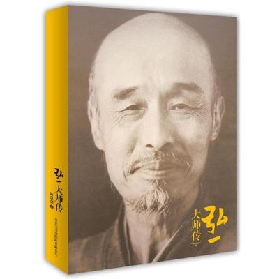 【正版】弘一大师传 陈慧剑