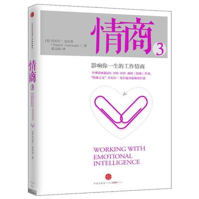 【正版书】 情商3:影响你一生的工作情商 【美】丹尼尔·戈尔曼(Daniel Goleman)著,葛文婷　译 中信出版社