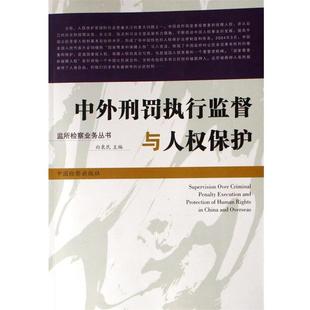 【正版】中外刑罚执行监督与人权保护 白泉民