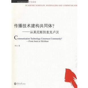 【正版书】 传播技术建构共同体？—从英尼斯到麦克卢汉  暨南大学出版社