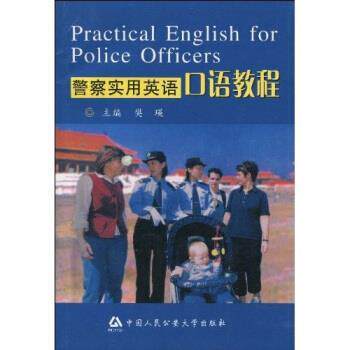【正版书】 警察实用英语口语教程 樊瑛 著 中国人民大学出版社