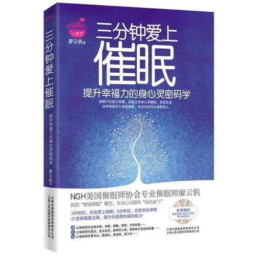 【正版书】 三分钟爱上催眠:提升幸福力的身心灵密码学 廖云钒 著 云南人民出版社
