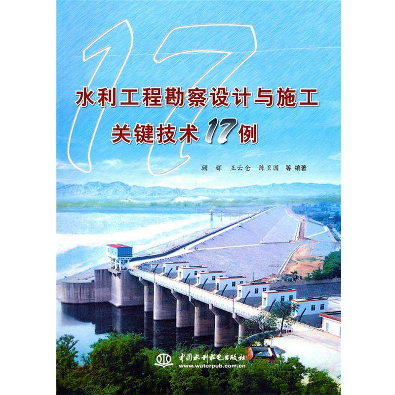 【正版书】 水利工程勘察设计与施工关键技术17例 顾辉 等编 水利水电出版社