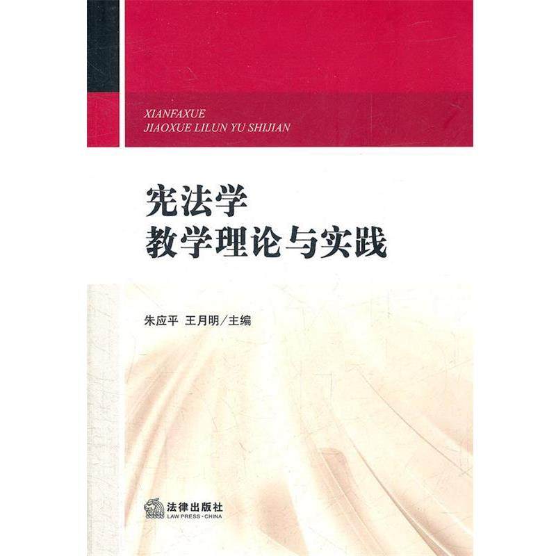 【正版】宪法学教学理论与实践 朱应平、王月明