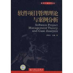 【正版】软件项目管理理论与案例分析 吴吉义