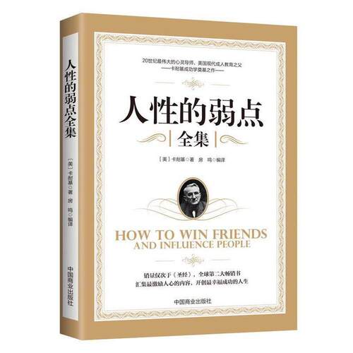 【正版书】 人性的弱点 (美)戴尔·卡耐基著 光明日报出版社