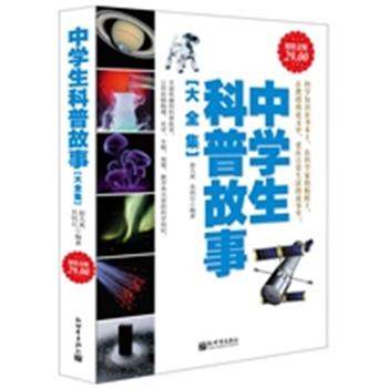 【正版】金版 中学生科普故事大全集 苏明石 赵凡禹