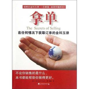 【正版】拿单 在任何情况下获取订单的金科玉律 [英]杰夫·金；张猛