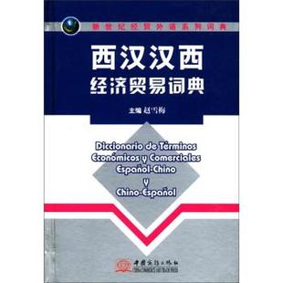 【正版】新世纪经贸外语系列词典 西汉汉西经济贸易词典 赵雪梅