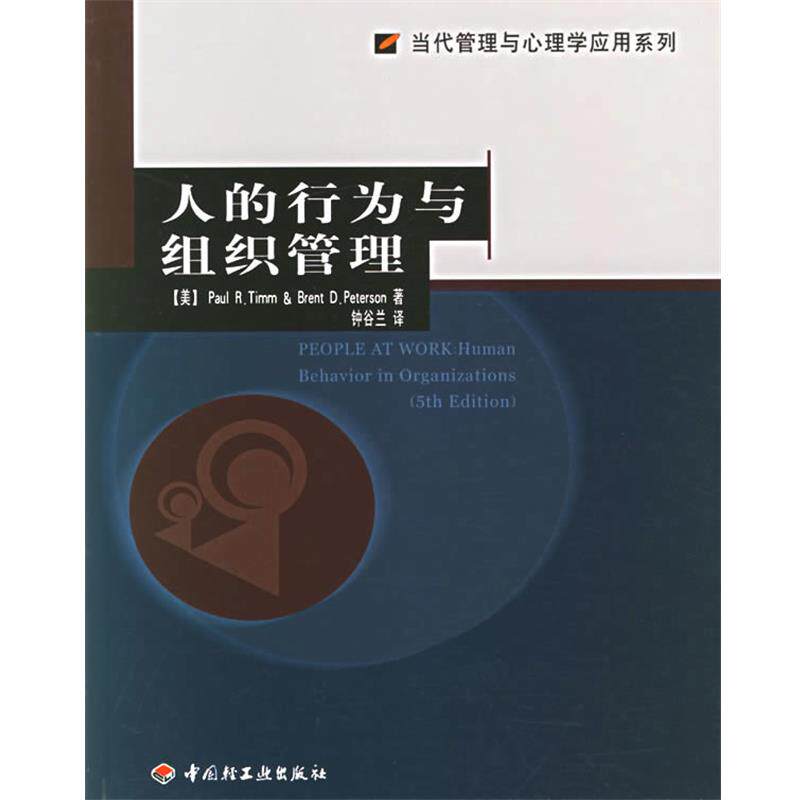 【正版书】 bc人的行为与组织管理 (美)蒂姆,(美)彼得森 著,钟谷兰 译 中国轻工业出版社