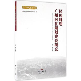 【正版书】 民国时期广州居住规划建设研究 孙翔 广东人民出版社
