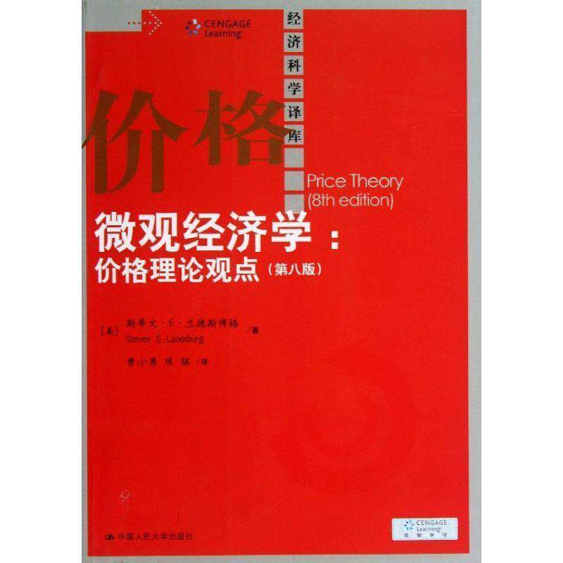 【正版书】 微观经济学:价格理论观点- (美)斯蒂文·E·兰德斯博格 中国人民大学出版社