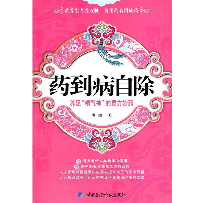 【正版书】 药到病自除—养足“精气神”的灵方妙药 唐略　著 中国医药科技出版社