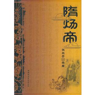 【正版书】 隋炀帝 张兰芳　编著 中国社会科学出版社