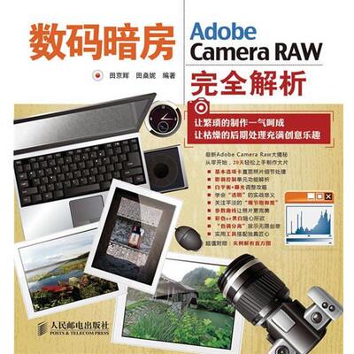 【正版书】 数码暗房—Adobe Camera RAW解析 田京辉,田桑妮 编著 人民邮电出版社