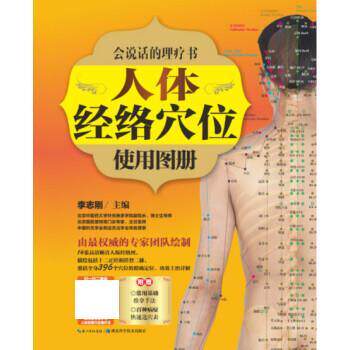 【正版书】 人体经络穴位使用图册 李志刚 湖北科学技术出版社