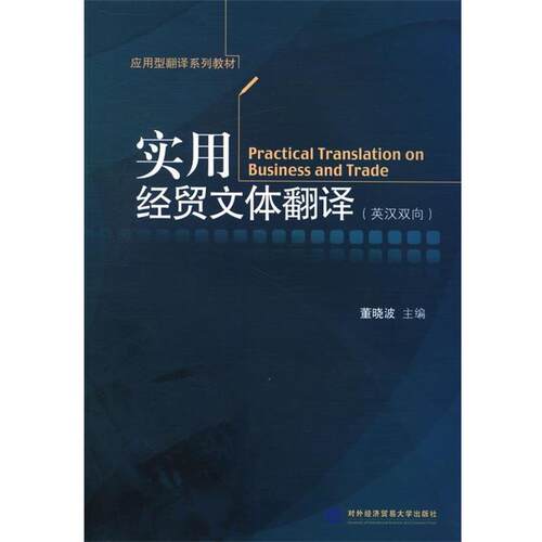 【正版书】 应用型翻译系列教材:实用经贸文体翻译 董晓波 对外经济贸易大学出版社