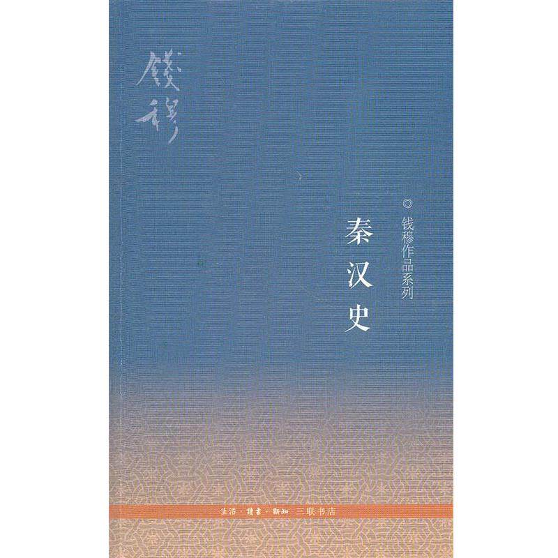 【正版好书】钱穆作品系列 秦汉史 钱穆
