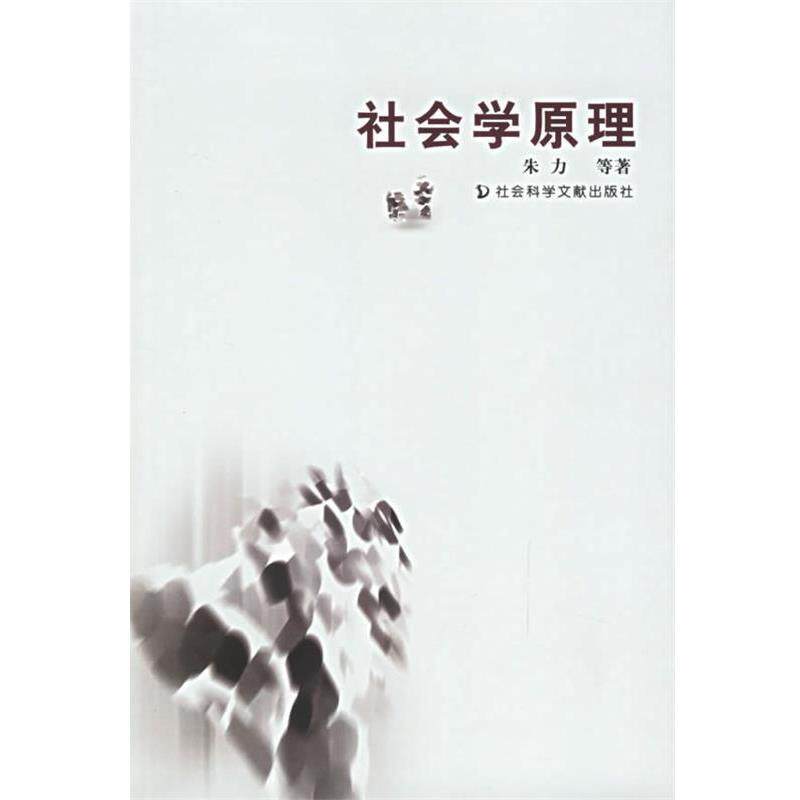 【正版书】 社会学原理 朱力 等著 社会科学文献出版社