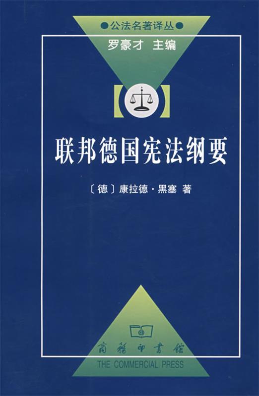 【正版】联邦德国宪法纲要 [德]黑塞；李辉 书籍/杂志/报纸 法学理论 原图主图