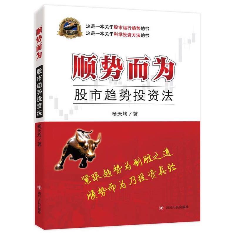 【正版】顺势而为 股市趋势投资法 杨天均