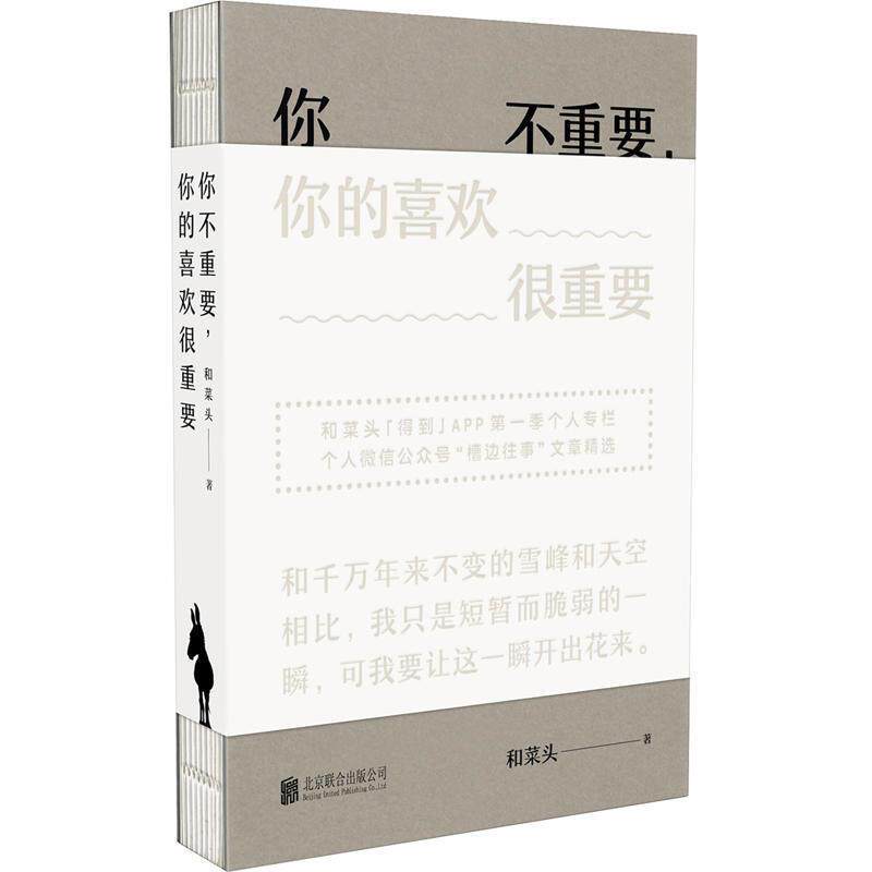 【正版好书】你不重要你的喜欢很重要 和菜头