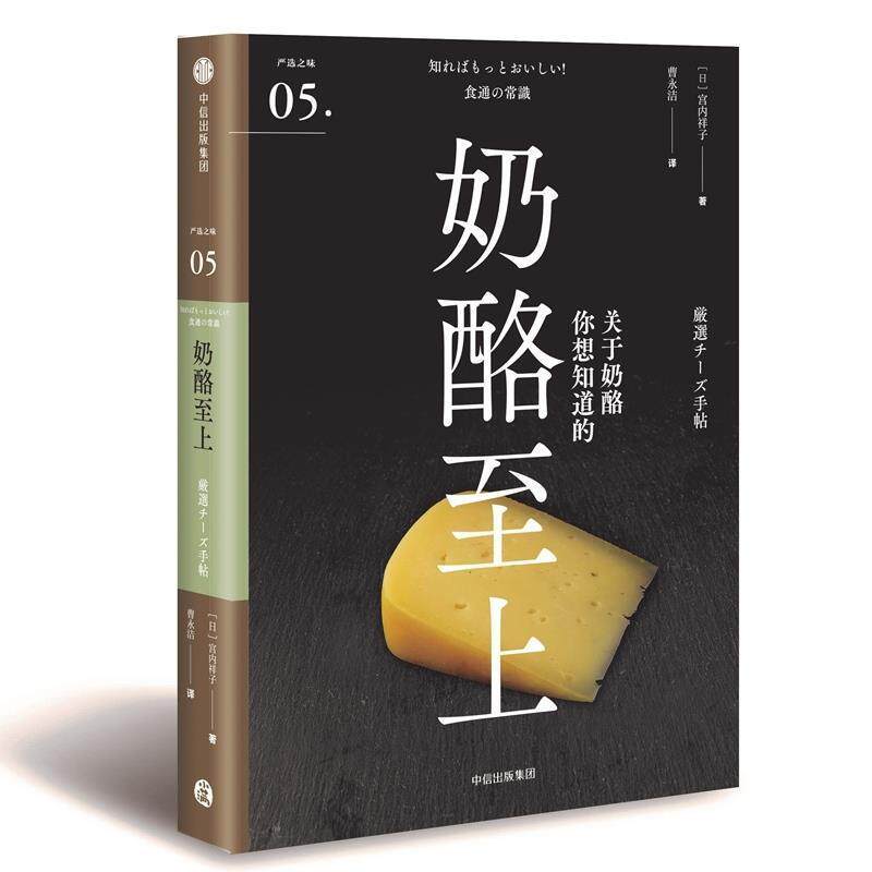 【正版书】 奶酪至上 严选之味 (日)宫内祥子 中信出版社