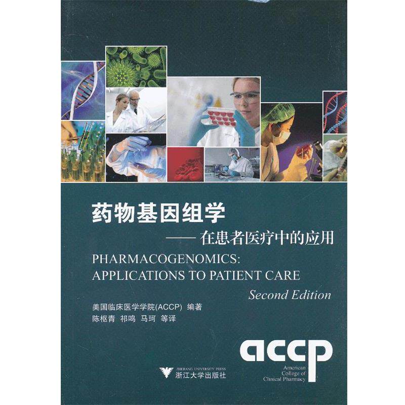 【正版书】 药物基因组学:在患者医疗中的应用 美国临床药学学院 (ACCP) 编著 浙江大学出版社