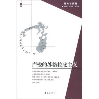 【正版】卢梭的苏格拉底主义 刘小枫、陈少明