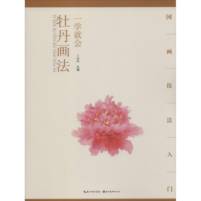 【正版书】 国画技法入门 一学就会 牡丹画法 王海峰 湖北美术出版社