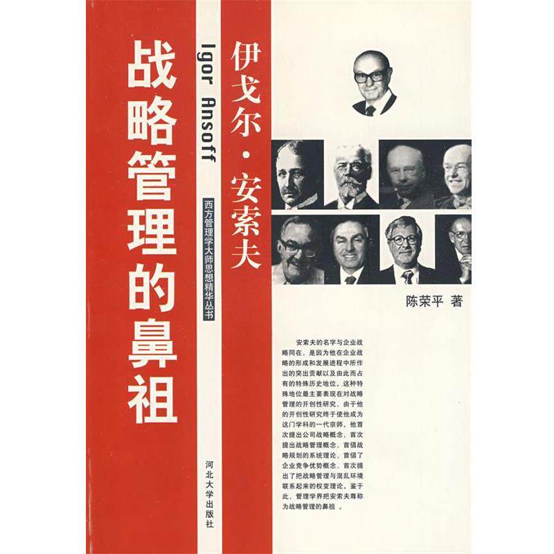 【正版书】 战略管理的鼻祖 陈荣平 著 河北大学出版社