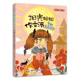 【正版】阳光姐姐作文派 穿越蔷薇古堡 童趣出版有限公司 ；