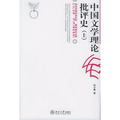【正版】中国文学理论批评史 上 张少康