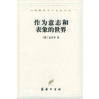 【正版】作为意志和表象的世界 [德]叔本华
