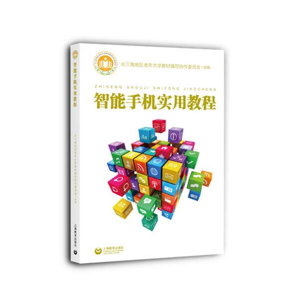 【正版书】 智能手机实用教程 长三角地区老年大学教材编写协作委员会 上海教育出版社