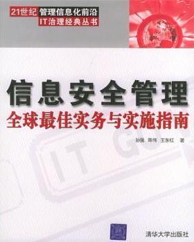 【正版】信息安全管理 全球 佳实务与实施指南 孙强、陈伟、王东红