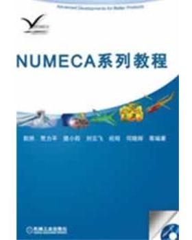 【正版】NUMECA系列教程 郭然、贾力平、刘云飞