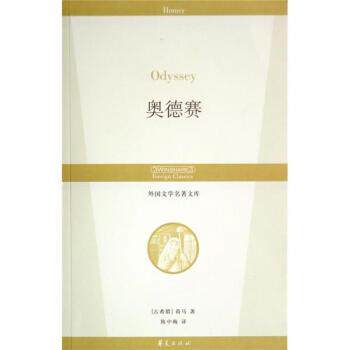 【正版书】 奥德赛 [古希腊] 荷马 著,陈中梅 译 华夏出版社