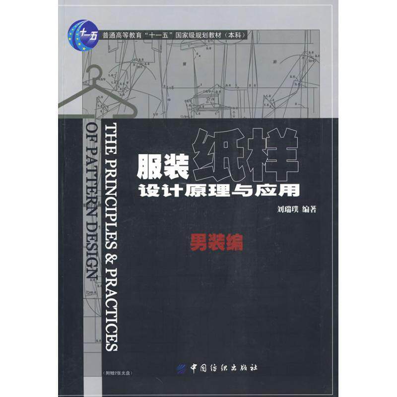 【正版书】 服装纸样设计原理与应用.男装编 刘瑞璞 编著 中国纺织出版社