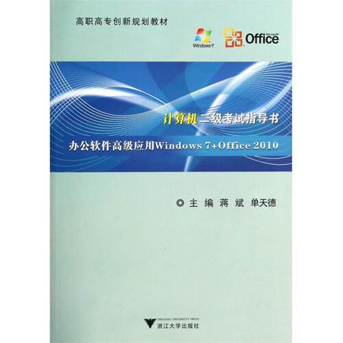 【正版书】 计算机二级考试指导书：办公软件应用Windows7+Office2010 高职高专创新规划教材 蒋斌,单天德 浙江大学出版社