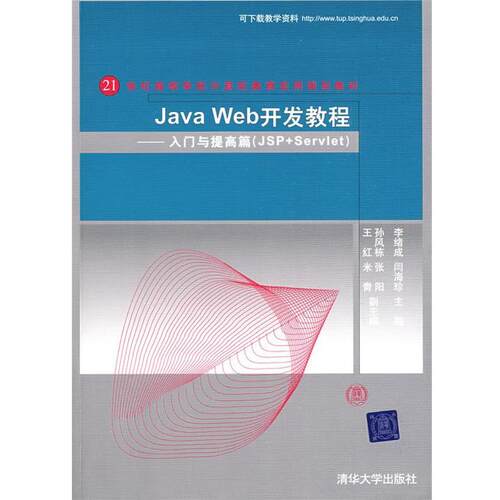 【正版书】 JavaWeb开发教程:入门与提高篇 李绪成,闫海珍 主编 清华大学出版社