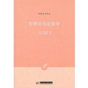 【正版书】 犯罪论与法哲学 (日)宗冈嗣郎 著,陈劲阳,吴丽君 译 华中科技大学出版社