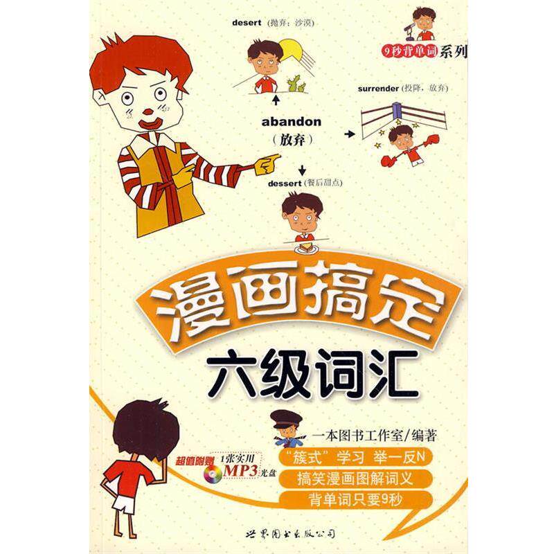 【正版书】 漫画搞定六级词汇 一本图书工作室 编著 世界图书出版公司