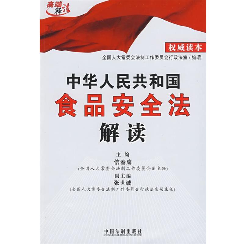 【正版】中华人民共和国食品安全法解读 常委会法制工作委员会