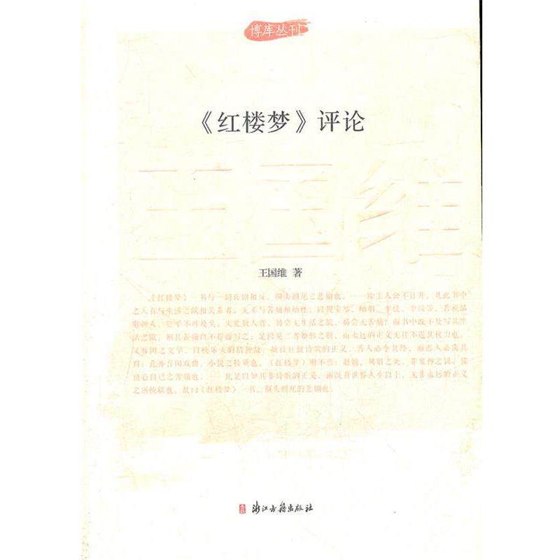 【正版书】 丛刊:《红楼梦》评论 王国维 著 浙江古籍出版社